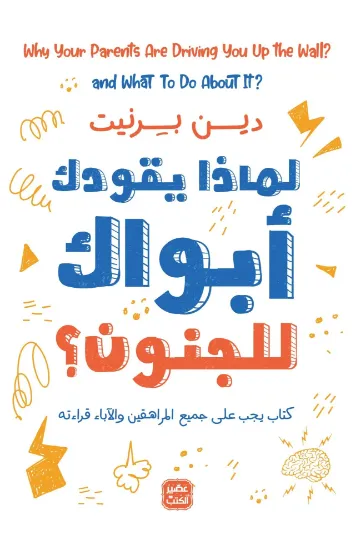 صورة لماذا يقودك أبواك للجنون؟